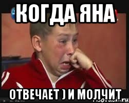 Когда Яна отвечает ) и молчит, Мем  Сашок Фокин