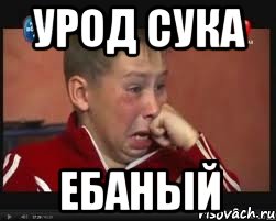 Урод сука ебаный, Мем  Сашок Фокин