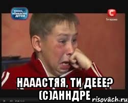  нааастяя, ти деее? (с)Анндре