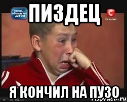 Пиздец Я кончил на пузо, Мем  Сашок Фокин