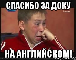 спасибо за доку на английском!, Мем  Сашок Фокин