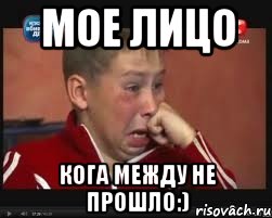 Мое Лицо Кога между не прошло:), Мем  Сашок Фокин
