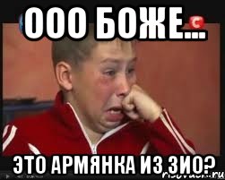 Ооо боже... Это Армянка из ЗИО?, Мем  Сашок Фокин