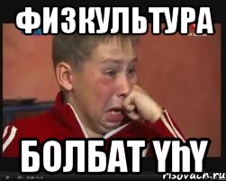 физкультура болбат үһү