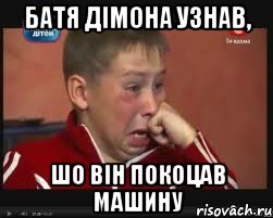 Батя Дімона узнав, шо він покоцав машину
