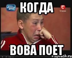 Когда Вова поет, Мем  Сашок Фокин