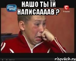 НАШО ТЫ ЇЙ НАПИСААААВ ? , Мем  Сашок Фокин