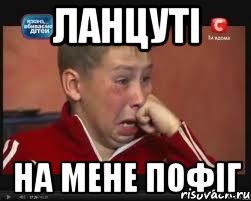 ланцуті на мене пофіг, Мем  Сашок Фокин