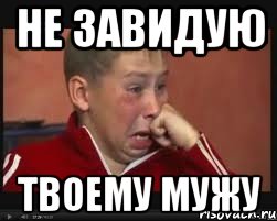 не завидую твоему мужу