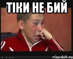 тіки не бий , Мем  Сашок Фокин