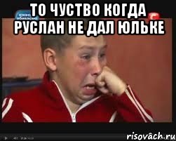 То чуство когда Руслан не дал Юльке , Мем  Сашок Фокин