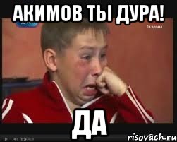 Акимов ты дура! Да, Мем  Сашок Фокин
