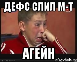 ДЕФС СЛИЛ М-Т АГЕЙН, Мем  Сашок Фокин