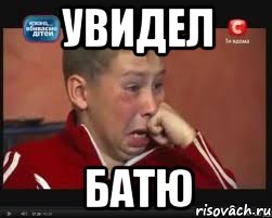 Увидел батю, Мем  Сашок Фокин