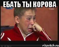 Ебать ты корова , Мем  Сашок Фокин