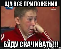 ща все приложения буду скачивать!!!, Мем  Сашок Фокин