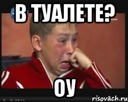 в туалете? оу, Мем  Сашок Фокин