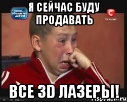 Я сейчас буду продавать Все 3D лазеры!, Мем  Сашок Фокин