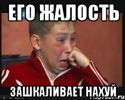 его жалость зашкаливает нахуй