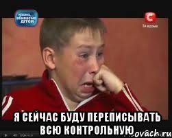  Я сейчас буду переписывать всю контрольную, Мем  Сашок Фокин