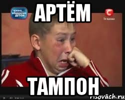 Артём Тампон, Мем  Сашок Фокин