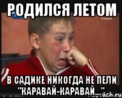 Родился летом В садике никогда не пели "каравай-каравай...", Мем  Сашок Фокин