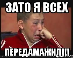 зато я всех передамажил!!!, Мем  Сашок Фокин