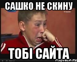 сашко не скину тобі сайта, Мем  Сашок Фокин
