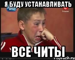 я буду устанавливать все читы, Мем  Сашок Фокин