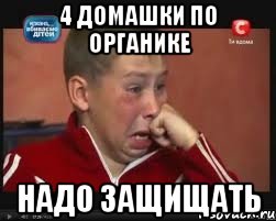 4 домашки по органике надо защищать, Мем  Сашок Фокин