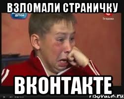 Взломали страничку Вконтакте, Мем  Сашок Фокин
