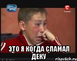  это я когда сламал деку, Мем  Сашок Фокин