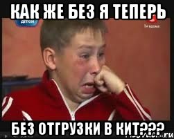 как же без я теперь без отгрузки в КИТ???, Мем  Сашок Фокин