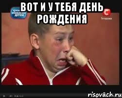 Вот и у тебя день рождения 