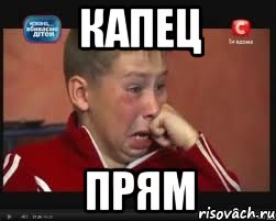 капец прям