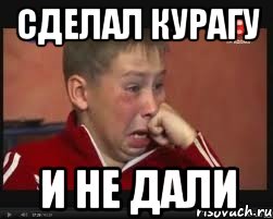 СДЕЛАЛ КУРАГУ И НЕ ДАЛИ