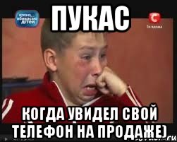 пукас когда увидел свой телефон на продаже), Мем  Сашок Фокин