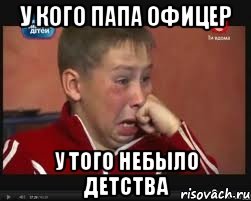 у кого папа офицер у того небыло детства, Мем  Сашок Фокин