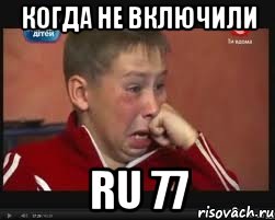 когда не включили RU 77, Мем  Сашок Фокин