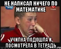 не написал ничего по математике училка подошла и посмотрела в тетрадь, Мем  Сашок Фокин