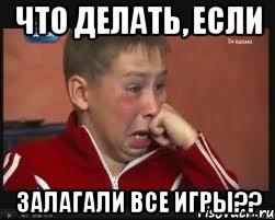 Что делать, если ЗАЛАГАЛИ ВСЕ ИГРЫ??, Мем  Сашок Фокин