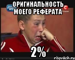 Оригинальность моего реферата 2%, Мем  Сашок Фокин