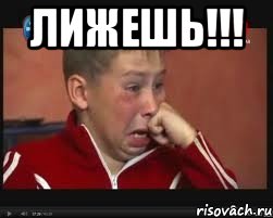 ЛИЖЕШЬ!!! 