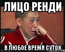 Лицо Ренди в любое время суток