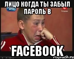 Лицо когда ты забыл пароль в Facebook