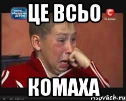 ЦЕ ВСЬО КОМАХА
