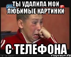 Ты удалила мои любимые картинки с телефона