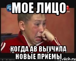 МОЕ ЛИЦО КОГДА АВ ВЫУЧИЛА НОВЫЕ ПРИЕМЫ