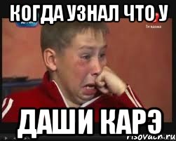 Когда узнал что у Даши карэ