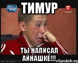 ТИМУР ТЫ НАПИСАЛ АЙНАШКЕ!!!